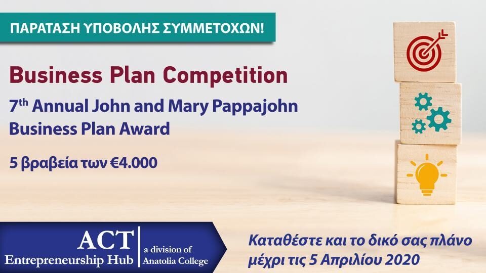 Έως τις 5 Απριλίου οι συμμετοχές στον Διαγωνισμό John & Mary Pappajohn