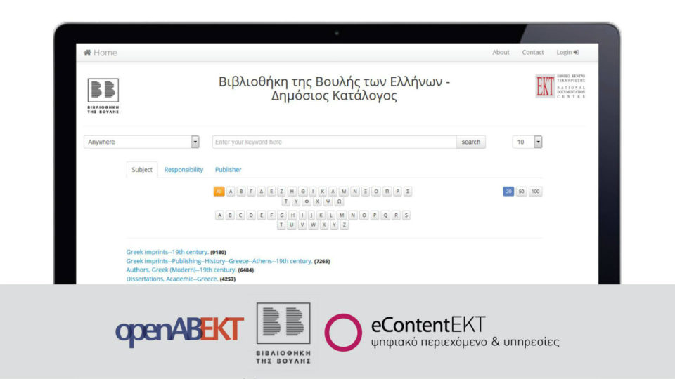 O Δημόσιος Κατάλογος της Βιβλιοθήκης της Βουλής των Ελλήνων διαθέσιμος στο διαδίκτυο με την υποστήριξη του ΕΚΤ 