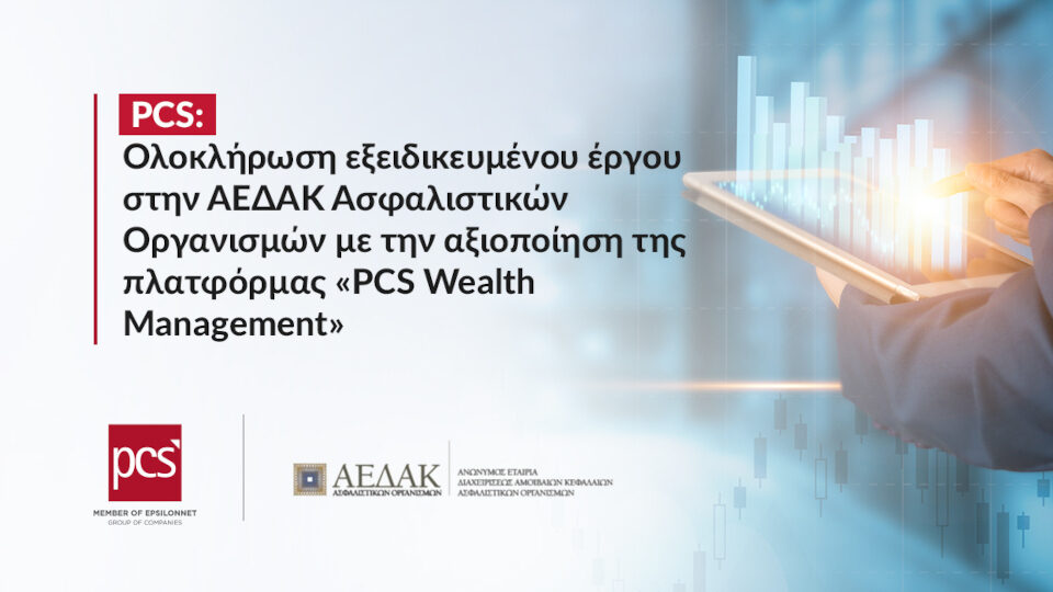 PCS: Ολοκλήρωση έργου στην ΑΕΔΑΚ Ασφαλιστικών Οργανισμών μέσω της «PCS Wealth Management»