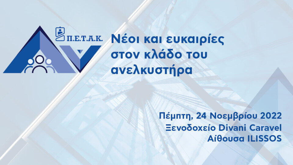 Στις 24/11 η ημερίδα ​«Νέοι και ευκαιρίες στον κλάδο του ανελκυστήρα» της ΠΕΤΑΚ