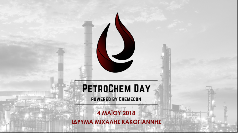 Petrochem Day: Η πρώτη ημερίδα για τον Κύκλο του Πετρελαίου από το Chemecon