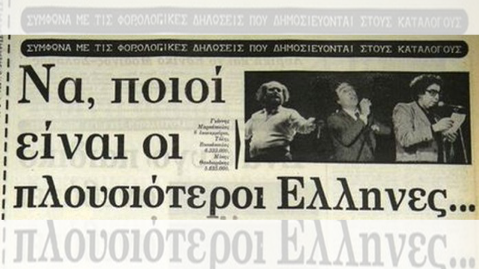 Οι πλουσιότεροι Έλληνες το 1979. Βιομήχανοι και εφοπλιστές στις πρώτες θέσεις, ακολουθούσαν οι πολιτικοί μηχανικοί