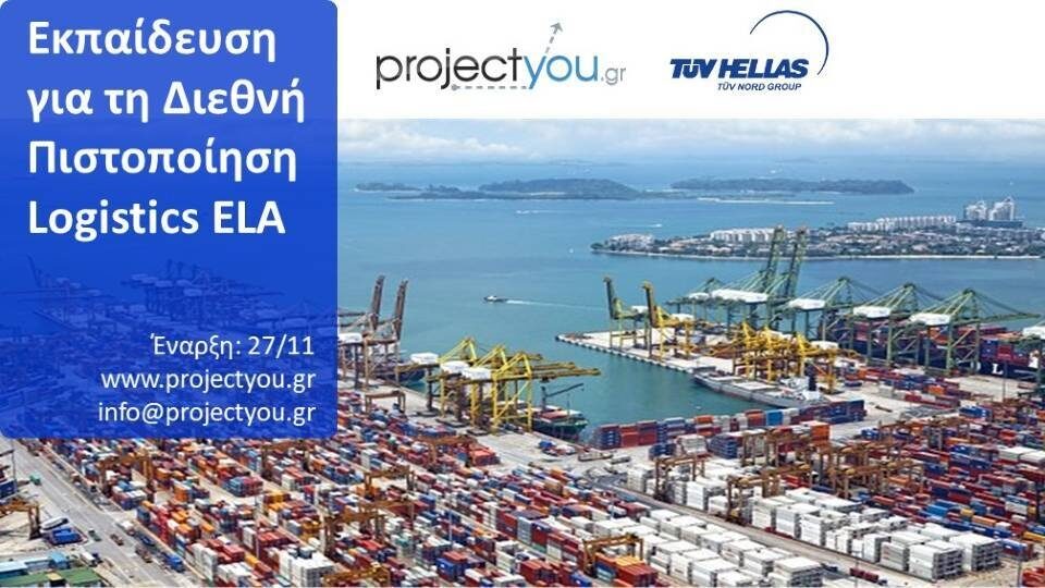 Εκπαίδευση για Διεθνή Πιστοποίηση Logistics ELA από την projectyou