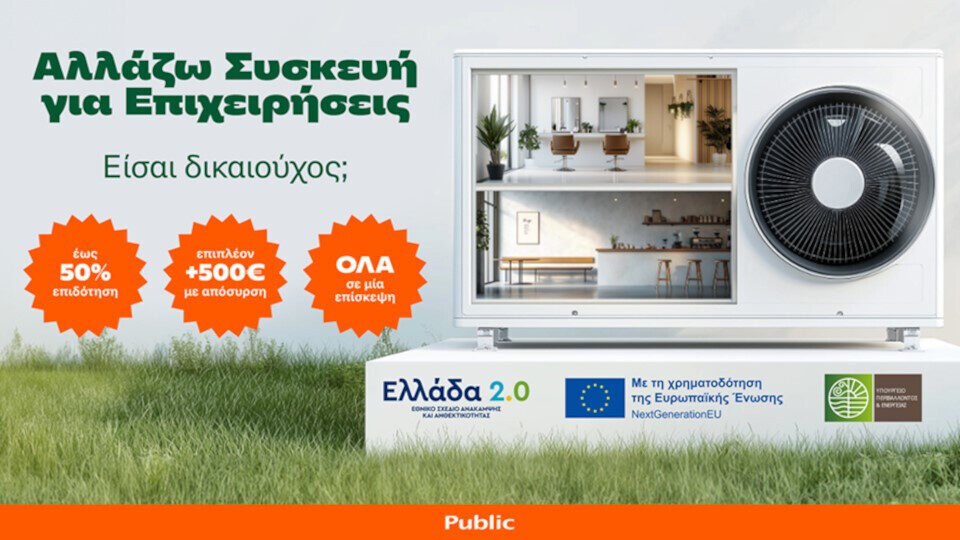 Με την κρατική επιδότηση 50% διευκολύνουν επιχειρηματίες να αλλάξουν τις συσκευές τους και τα Public