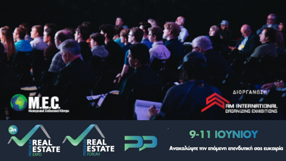 Στις 10 Ιουνίου το 2ο Real Estate Forum - Με το βλέμμα στραμμένο στις διεθνείς επενδύσεις