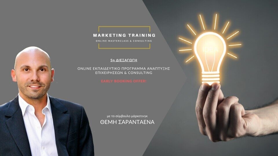 Online Marketing Masterclass & Consulting με εισηγητή τον Θέμη Σαρανταένα