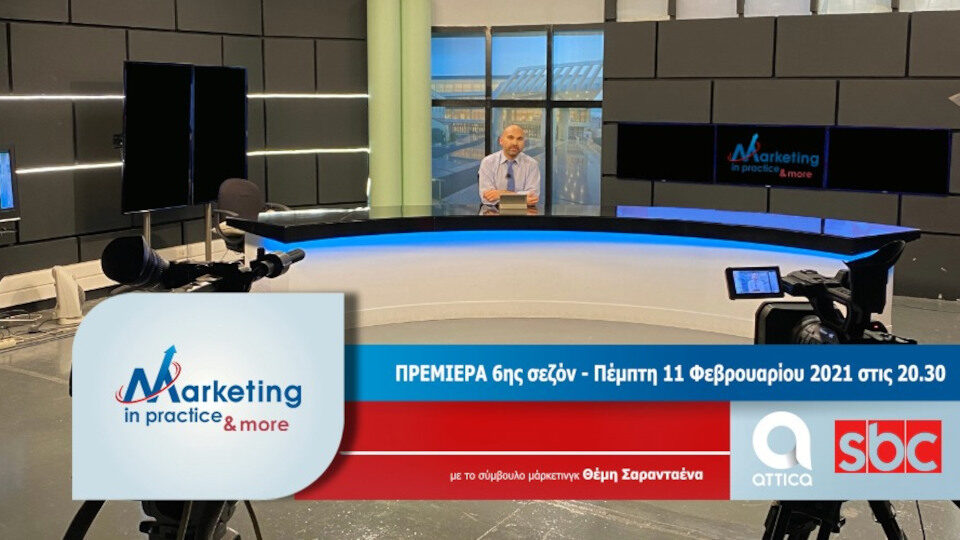 Marketing in Practice με τον Θέμη Σαρανταένα: Στις 11/2 η πρεμιέρα της νέας σεζόν!