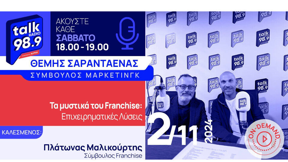 "Επιχειρηματικές λύσεις: Η εποχή του franchise" η τελευταία εκπομπή του Talk Radio 989 by Alpha