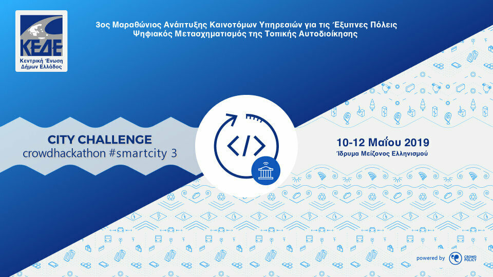 Έρχεται το City Challenge Crowdhackathon Smartcity στο Ίδρυμα Μείζονος Ελληνισμού