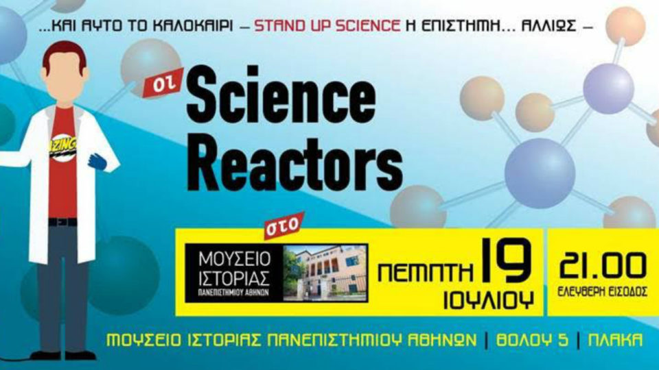 Οι Science Reactors στο Μουσείο Ιστορίας του Πανεπιστημίου Αθηνών