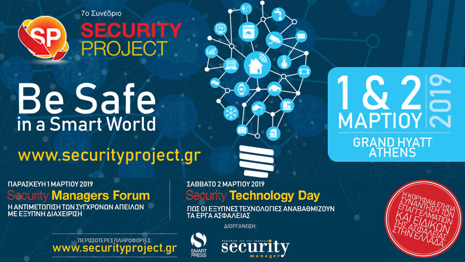 To 7ο Συνέδριο για θέματα Ασφάλειας Security Project στις 1 & 2 Μαρτίου