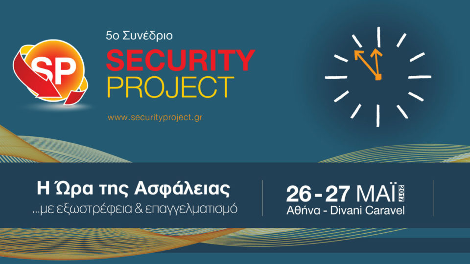 5ο Συνέδριο Security Project – H Ώρα της Ασφάλειας 