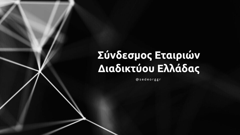 Στις 21 Φεβρουαρίου η συνάντηση των μελών του ΣΕΔΕ