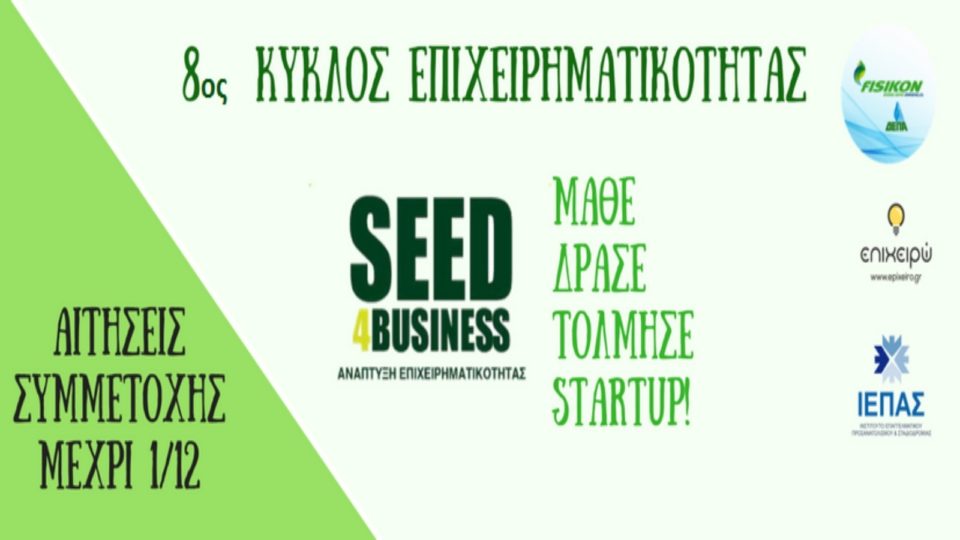 Έναρξη προγράμματος ανάπτυξης επιχειρηματικότητας Seed4business!