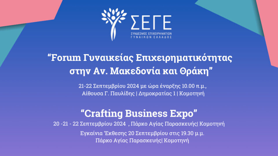 Forum Γυναικείας Επιχειρηματικότητας και Crafting Business Expo στην Κομοτηνή από το ΣΕΓΕ