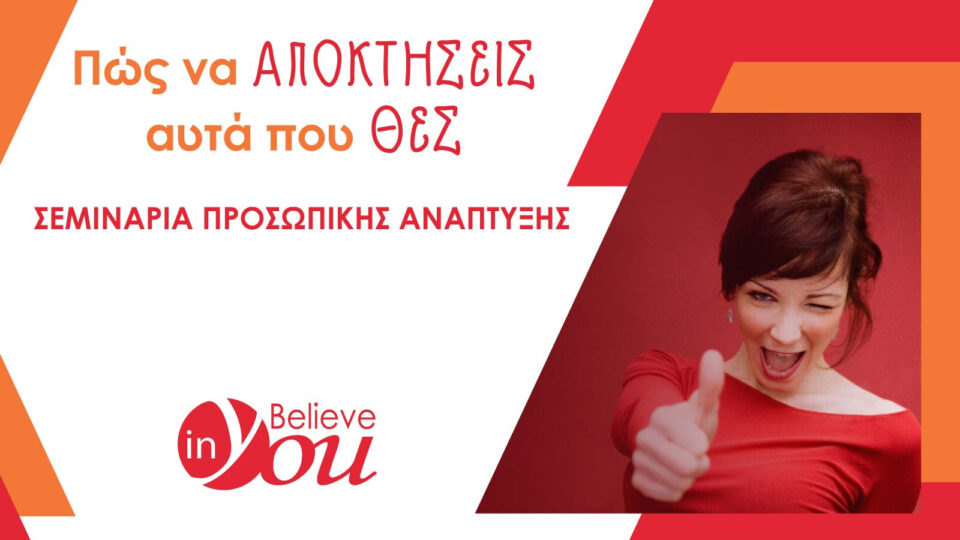 Νέος κύκλος σεμιναρίων Believe In You: Πώς να αποκτήσεις αυτά που θες