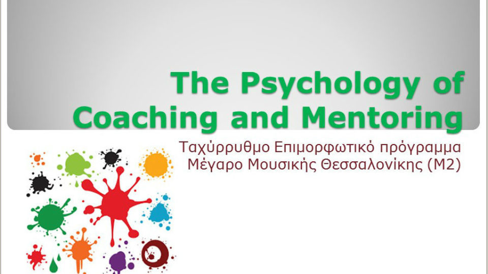 Επιμορφωτικό Πρόγραμμα: The Psychology of Coaching and Mentoring