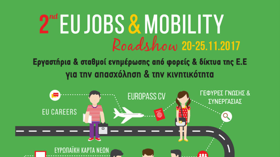 Ξεκινάει το 2ο EU Jobs and Mobility Roadshow