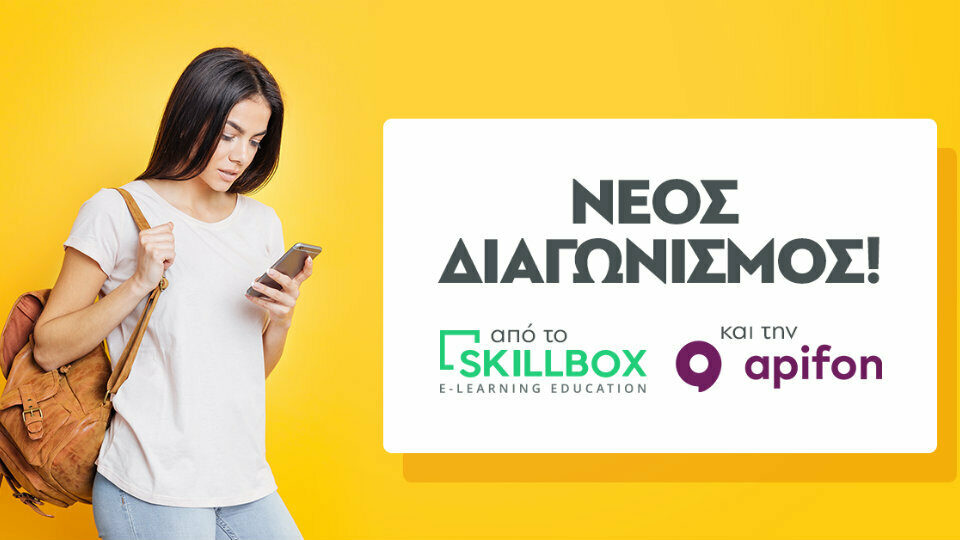 Skillbox & Apifon χαρίζουν 5 υποτροφίες για σεμινάριο Business Messaging