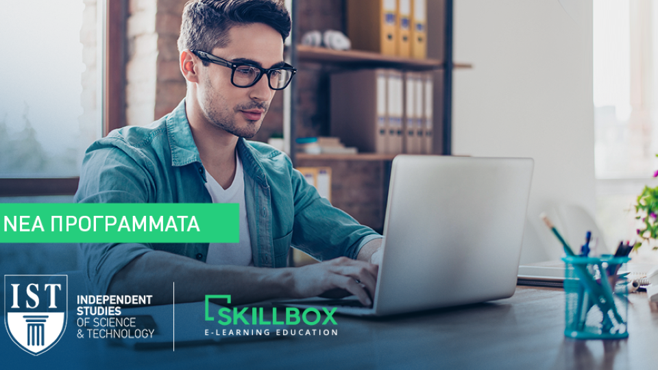 Νέα e-learning εποχή - Το Skillbox υποδέχεται στην πλατφόρμα του το IST