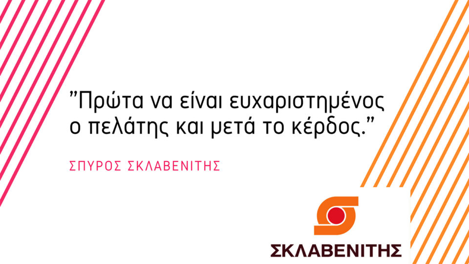 Σπύρος Σκλαβενίτης: Ο επιχειρηματίας που αποτέλεσε παράδειγμα προς μίμηση στον κόσμο του λιανεμπορίου!