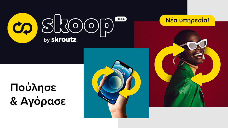 Skoop by Skroutz: Νέα υπηρεσία πώλησης προϊόντων από τους χρήστες του Skroutz