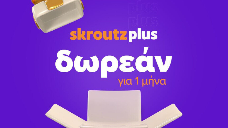 Skroutz Plus: Ένας μήνας δωρεάν για νέους χρήστες της υπηρεσίας