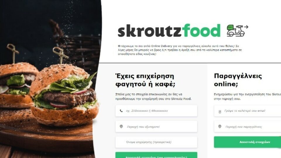 Το Skroutz Food επεκτείνει το δίκτυο συνεργατών και αναζητά Μanager