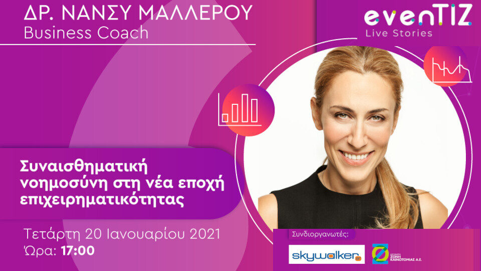 EvenTIZ Live Story με την Δρ. Νάνσυ Μαλλέρου - Συναισθηματική νοημοσύνη στη νέα εποχή επιχειρηματικότητας