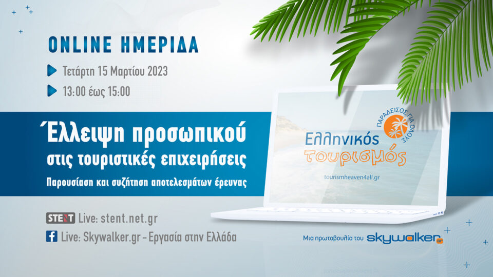 Στις 15/3 η ημερίδα για την έλλειψη προσωπικού στις τουριστικές επιχειρήσεις - Παρουσίαση έρευνας