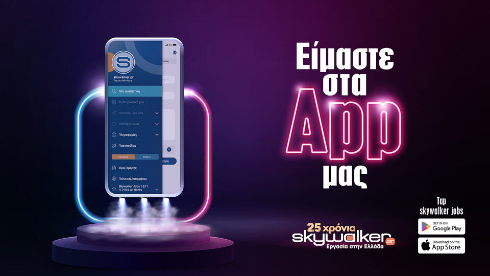 Skywalker Jobs l Eίμαστε στα App μας!