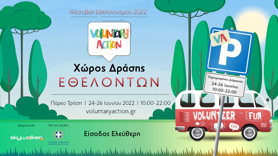 Φεστιβάλ Εθελοντισμού 2022 «Voluntary Action» στο Πάρκο Τρίτση στις 24-26 Ιουνίου