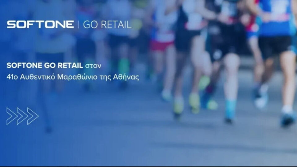 Το SOFTONE GO RETAIL στον 41ο Αυθεντικό Μαραθώνιο της Αθήνας