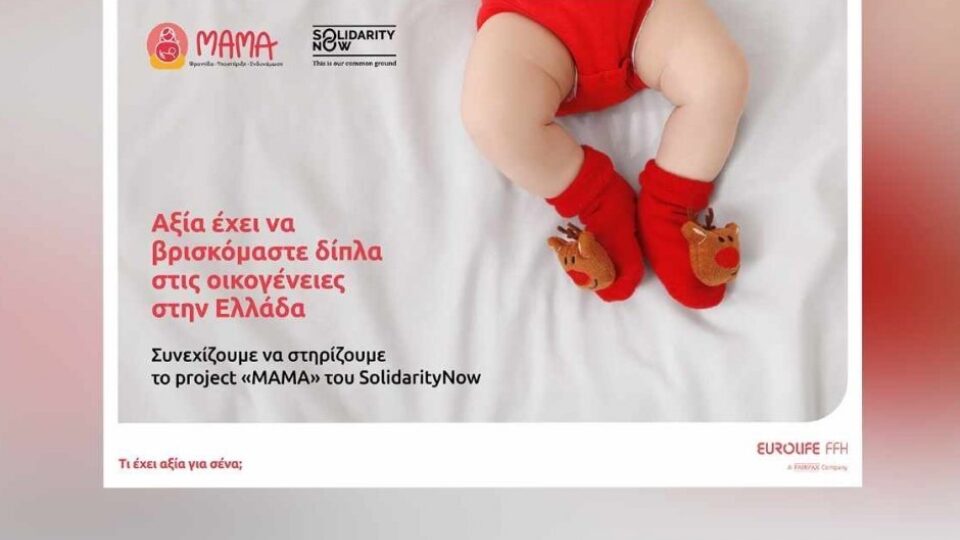 Eurolife FFH: Συνεχίζει να στηρίζει το project «MAMA» του SolidarityNow και για όλο το 2024