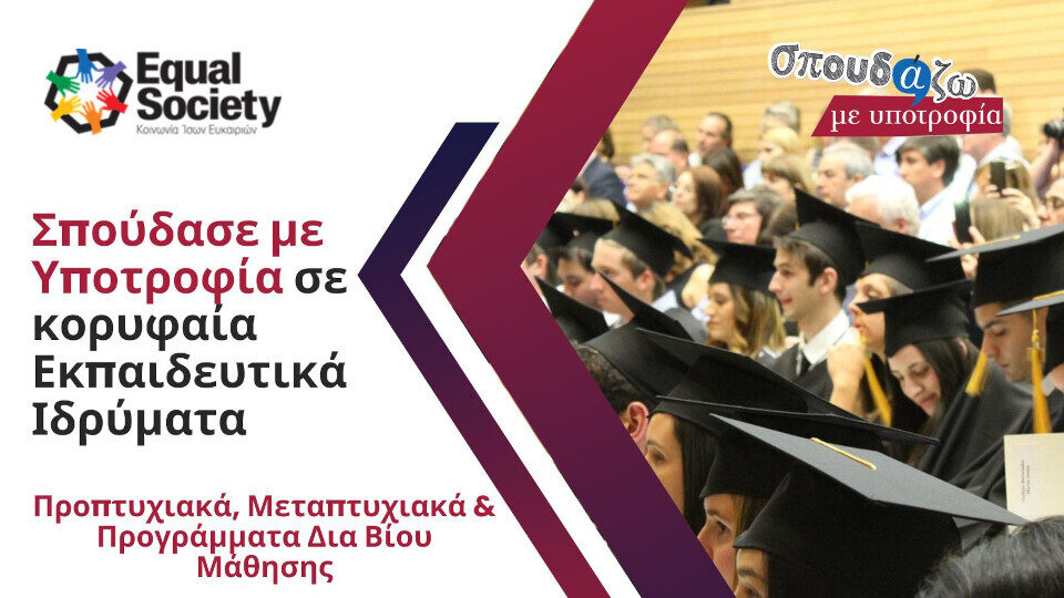 Το «Σπουδάζω με Υποτροφία» της Equal Society προσφέρει για 14η συνεχόμενη χρονιά ευκαιρίες μάθησης