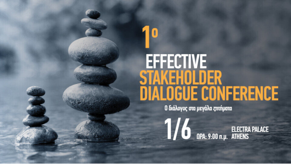 Την 1η Ιουνίου το 1ο Συνέδριο Effective Stakeholder Dialogue