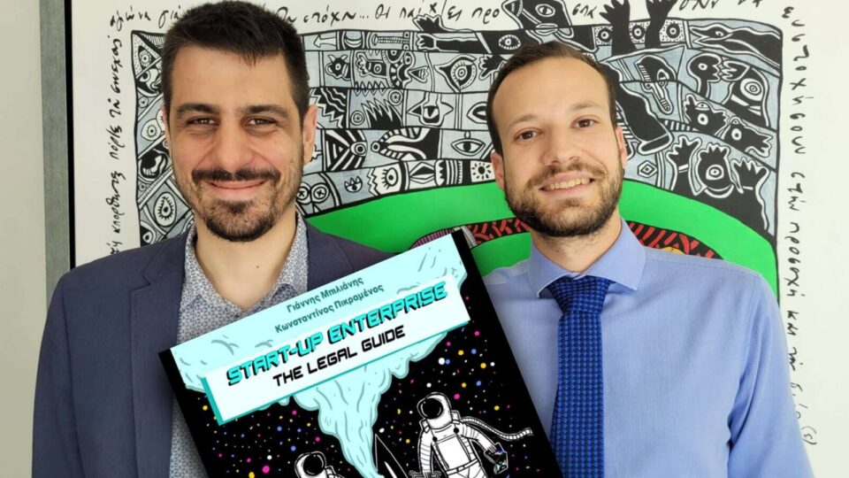 «Start-up Enterprise: The Legal Guide»: Ένας νομικός οδηγός για κάθε startupper