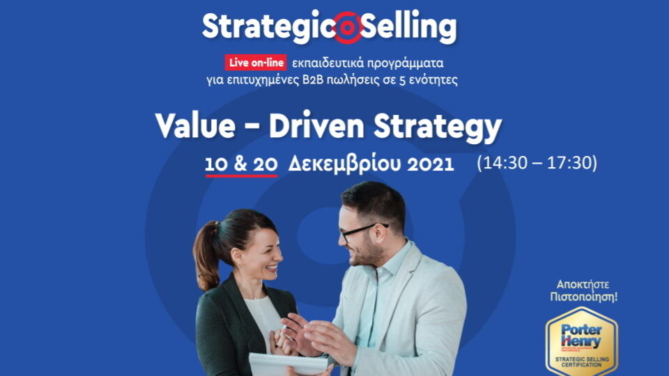 Value driven strategy - 10 & 20 Δεκεμβρίου (14:30- 17:30)