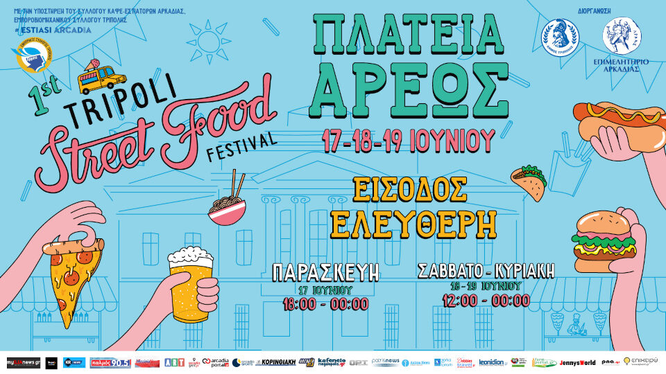 Από τις 17 - 19 Ιουνίου το 1st Tripoli Street Food Festival