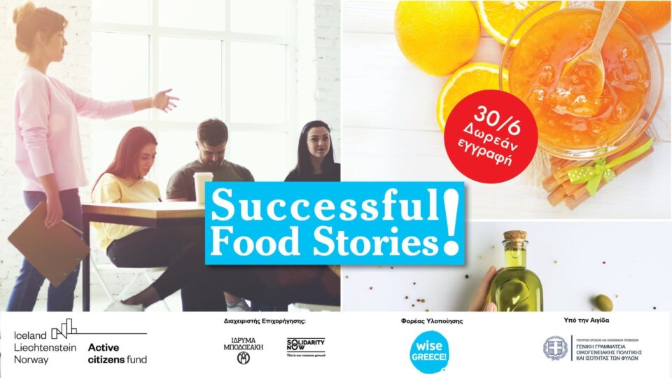 Εκδήλωση με θέμα «Succesdul Food Stories» από την Wise Greece