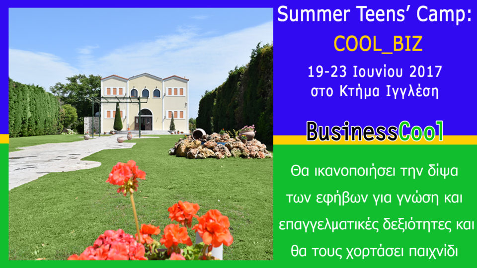 Το Summer Teen’s camp: “COOL_BIZ” είναι γεγονός!