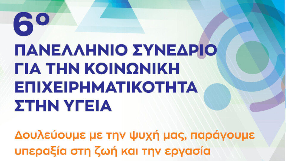 Στη Λάρισα, στις 27-29 Σεπτεμβρίου, το 6ο Πανελλήνιο Συνέδριο Κοινωνικής Επιχειρηματικότητας στην Υγεία