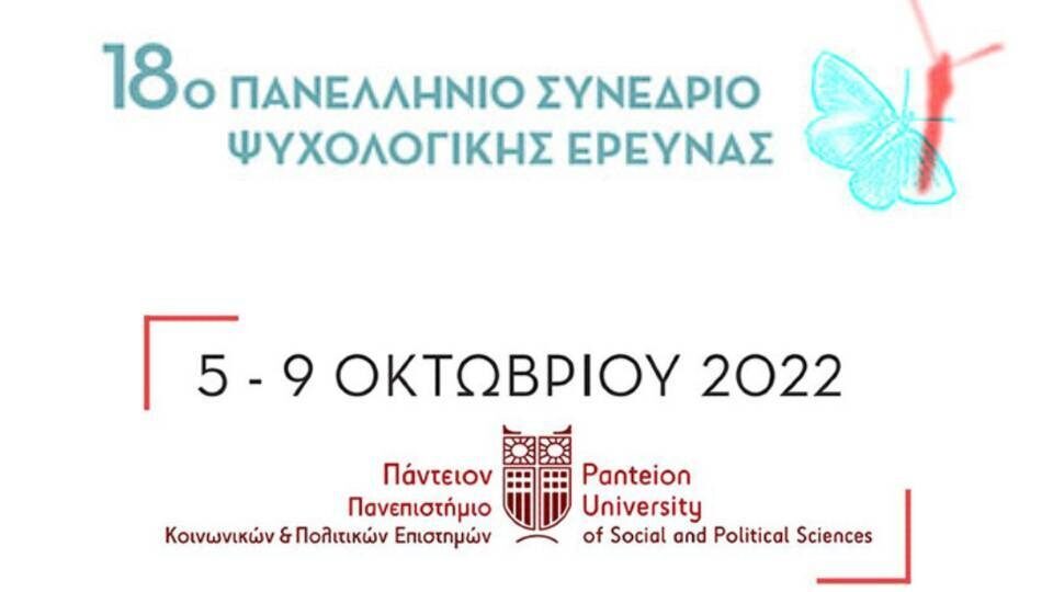 18ο Πανελλήνιο Συνέδριο Ψυχολογικής Έρευνας της Ελληνικής Ψυχολογικής Εταιρείας