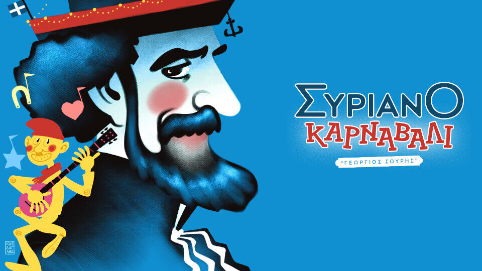Συριανό Καρναβάλι «Γεώργιος Σουρής»: Έως 20 Φεβρουαρίου οι εγγραφές για τις ομάδες και τους εθελοντές