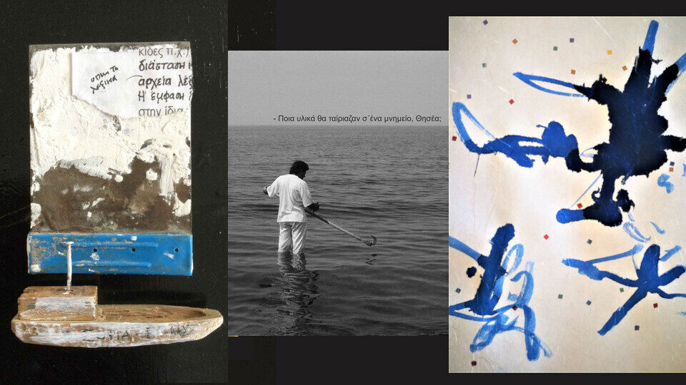 Η θάλασσα είναι πάντα μακριά: Ομαδική έκθεση Οπτικής Ποίησης στον Τεχνοχώρο​