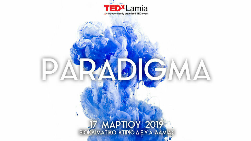 ​Πλησιάζει το TEDxLamia 2019 με θέμα Paradigma