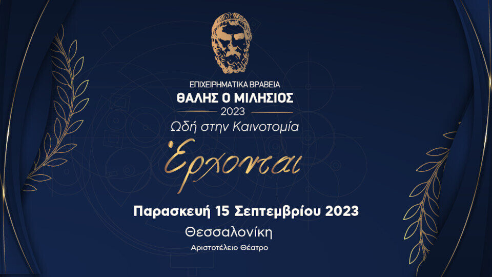 Δείτε live την τελετή απονομής των βραβείων Θαλής ο Μιλήσιος - Ωδή στην Καινοτομία