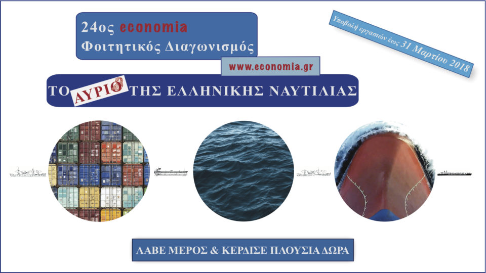 24ος economia Φοιτητικός Διαγωνισμός: To αύριο της ελληνικής ναυτιλίας