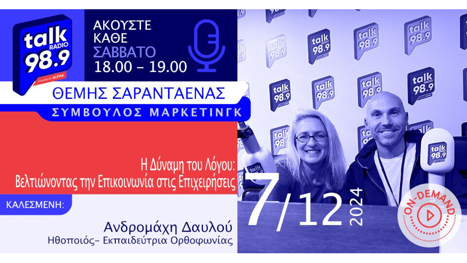 Η Δύναμη του Λόγου: Βελτιώνοντας την Επικοινωνία στις Επιχειρήσεις