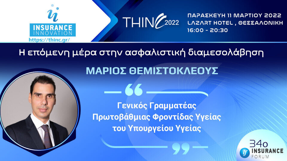 Ο Μάριος Θεμιστοκλέους κεντρικός ομιλητής του 34th Thessaloniki Insurance Conference